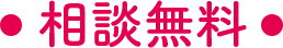 相談無料
