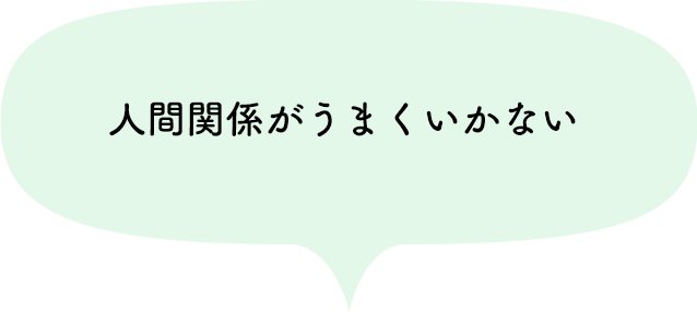 親との関係で悩んでいる